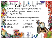 Презентация по математике на темуДеление натуральных чисел (5 класс)