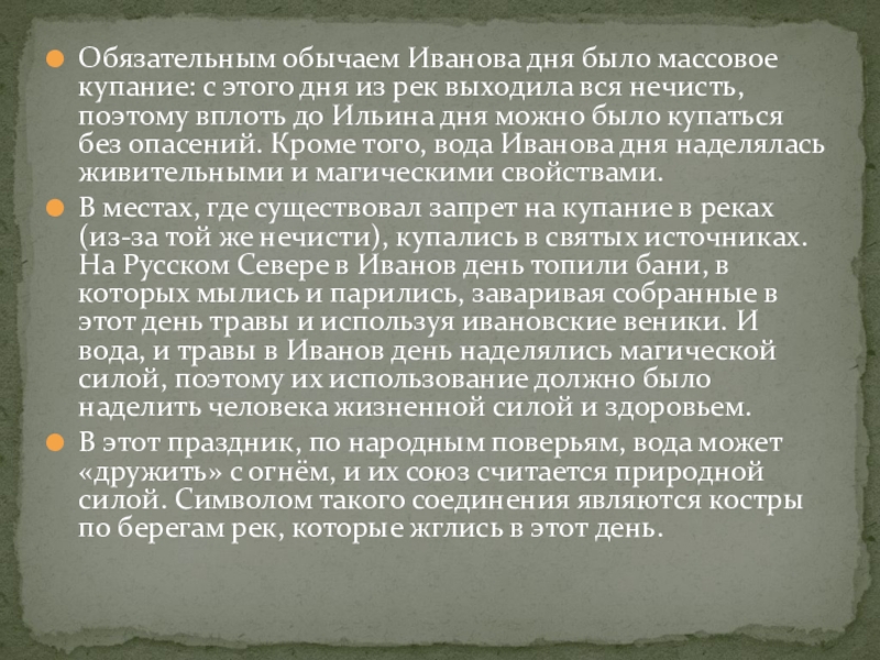 Обязательным обычаем Иванова дня было массовое купание: с этого дня из рек выходила вся нечисть, поэтому вплоть