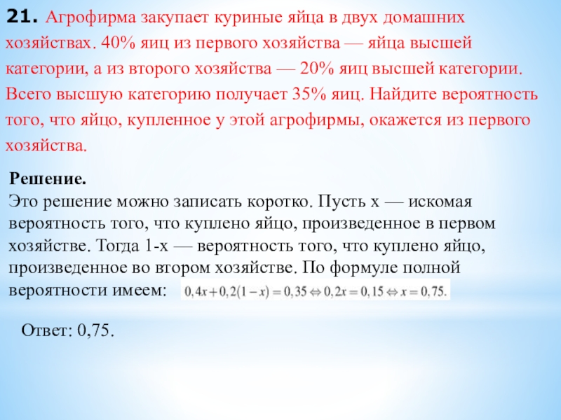 21. Агрофирма закупает куриные яйца в двух домашних хозяйствах. 40% яиц из первого хозяйства — яйца высшей категории,