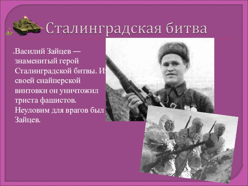 Герои сталинградской битвы. Герои Сталинграда Василий Зайцев. Василий Зайцев — знаменитый герой Сталинградской битвы. Сталинградская битва герои битвы Василий Зайцев. Василий Зайцев герой Сталинградской битвы кратко.