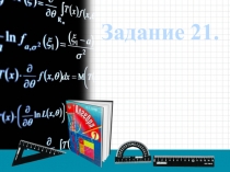 Презентация Решение неравенств. Задание 21.