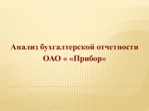 Демонстрационный материал по ПМ.04 Составление и использование бухгалтерской отчётности для специальности Экономика и бухгалтерский учёт.СПО.