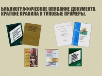 Презентация по составлению библиографического описания документа