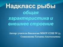 Презентация : Надкласс рыбы