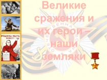 Презентация к 70-летию Победы в Великой Отечественной войне