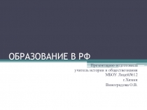 Презентация по обществознанию на тему Образование в РФ