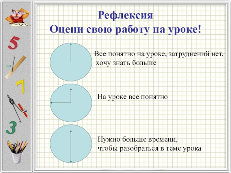 Урок время 4 класс. Рефлексия на уроке математики. Часы для рефлексии на уроке. Рефлексия 4 класс. Рефлексия на уроке математики 4 класс.