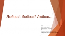 Презентация к реферату по литературе на тему: Любовь! Любовь? Любовь...