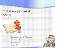 Презентация к уроку истории в 9 классе Оттепель в духовной жизни