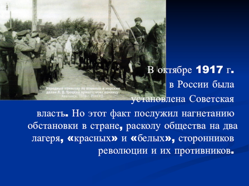 Факт послужил. Советская власть была установлена. Советская власть 1917 г есть форма. В 1917 Г В России были. Советская власть в губернии окончательно была установлена.