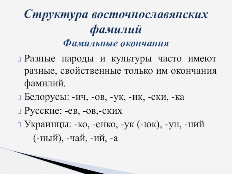 Фамилия какое окончание. Окончания фамилий. Окончание фамилии на ев. Окончания русских фамилий. Фамильные окончания.