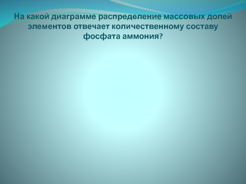 На какой диаграмме распределение массовых долей элементов отвечает количественному составу фосфата