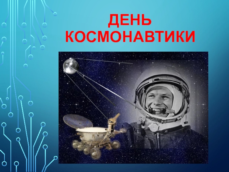 День космонавтики в казахстане классный час. День космонавтики. Кл час день космонавтики. День космонавтики слайд. День космонавтики классный час.