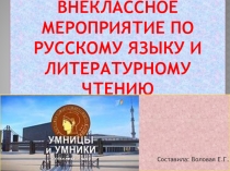 Внеклассное мероприятие по русскому языку.