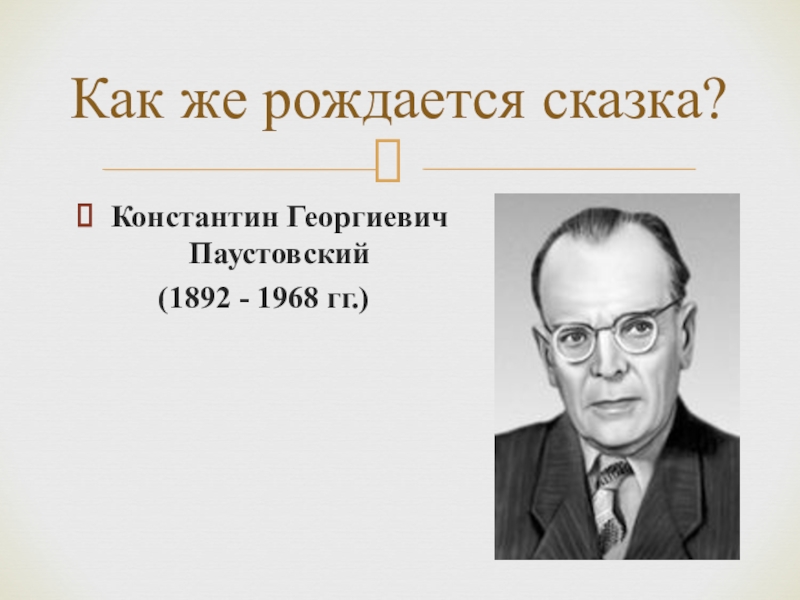 Константин Георгиевич Паустовский(1892 - 1968 гг.) Как же рождается сказка?