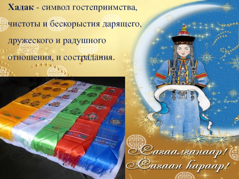 Привет на бурятском. Сагаалган хадак. Хадак символ гостеприимства. Сагаалган дети. Сагаалган презентация.