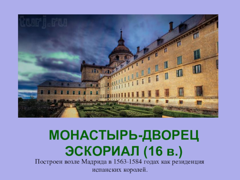 Хуан де эррера был автором проекта дворца эскориал