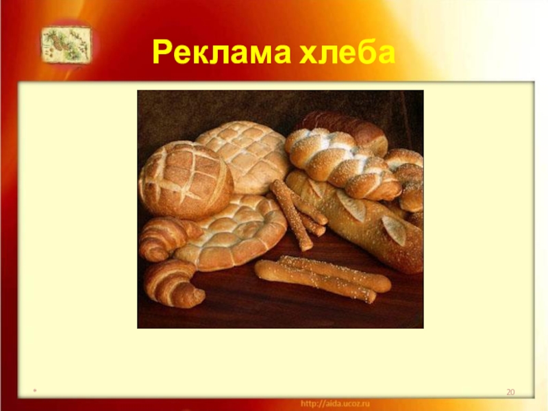 Оскар хлеб. Реклама хлеба. Реклама хлебобулочных изделий. Слоган для хлебобулочных изделий. Реклама на ребёнок хлеб.