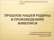 Презентация к уроку ИЗО в 6 классе коррекционной школы 8 вида