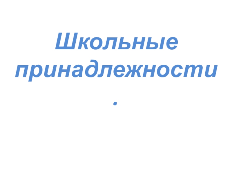 Презентация по СБО Школьные принадлежности