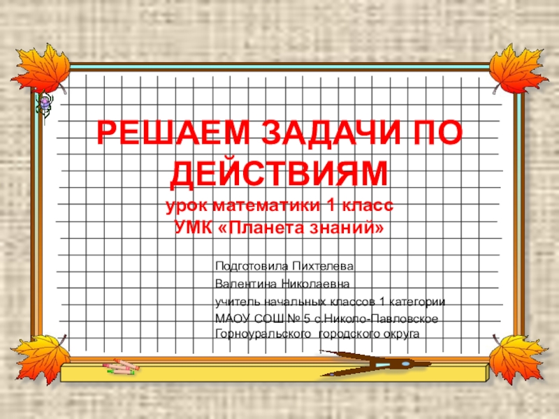 Рисуем схемы и решаем задачи 3 класс планета знаний презентация