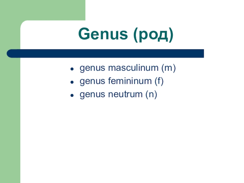 3 род. Genus Femininum. Genus masculinum. Genus (masculinum, Femininum, Neutrum),. Masculinum Femininum.