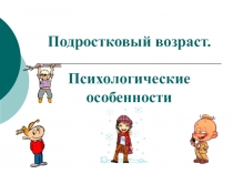 Презентация к родительскому собранию по теме Подростковый возраст. Психологические особенности