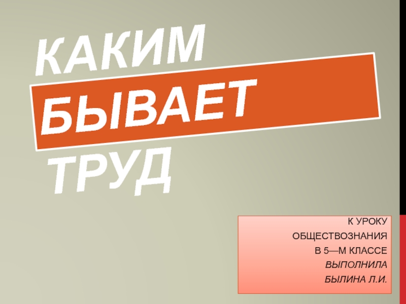 Презентация Презентация по обществознанию Каким бывает труд