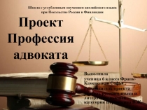 Презентация Проект Профессия адвоката