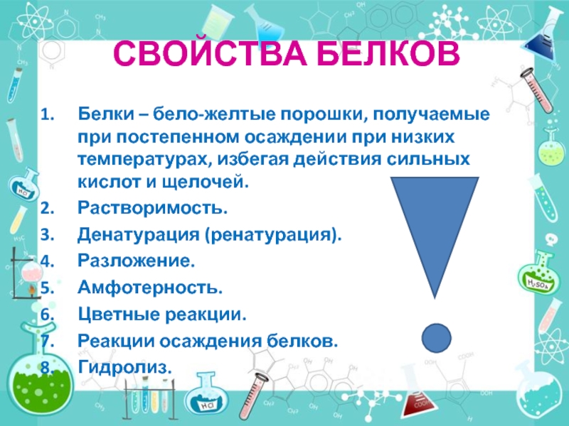 10 свойства. Свойства белков. Основные свойства белков. Свойства белка. Свойства белков биология.