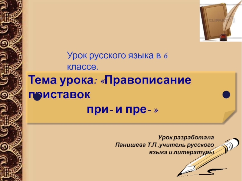 Презентация по русскому языку на тему :Правописание приставок при- и пре-(6 класс)