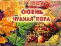 Проект:  Осень - Прекрасная пора