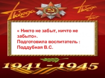 Презентация.70-летию Победы советского народа в ВОВ посвящается.