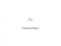 Презентация к уроку по теме: Классическая музыка. Модуль 5с. 9 класс.