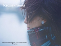 Психогигиена