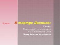 Презентация по истори на тему В театре Диониса  (5 кл)