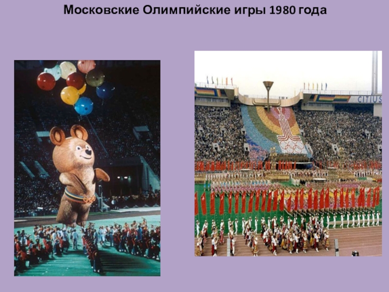 Олимпиада 1980 г презентация