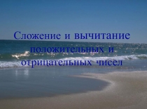 Прензентация по матемтике на тему Сложение и вычитание положительных и отрицательных чисел (6 класс)