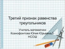 Презентация к уроку геометрии Третий признак равенства треугольников