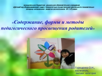Содержание, формы и методы педагогического просвещения родителей в ДОО