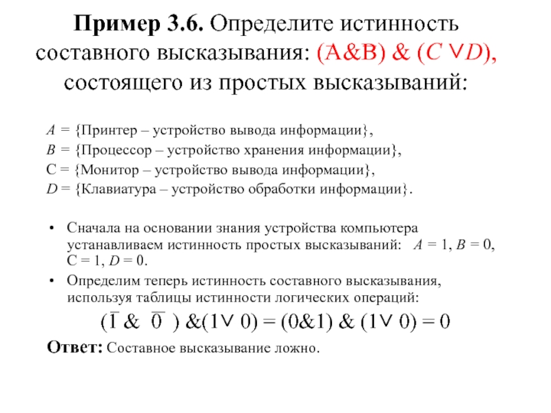 Пример 3.6. Определите истинность составного высказывания: (А&В) & (C ∨D), состоящего из простых высказываний: А = {Принтер