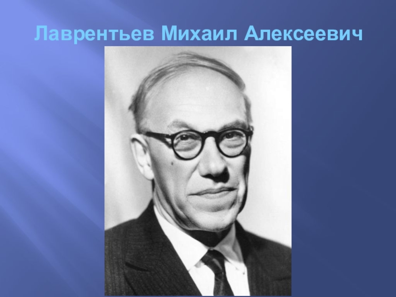 Лаврентьев михаил алексеевич презентация