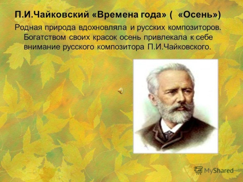 Назовите музыкальные произведения русских композиторов созвучные картине левитана