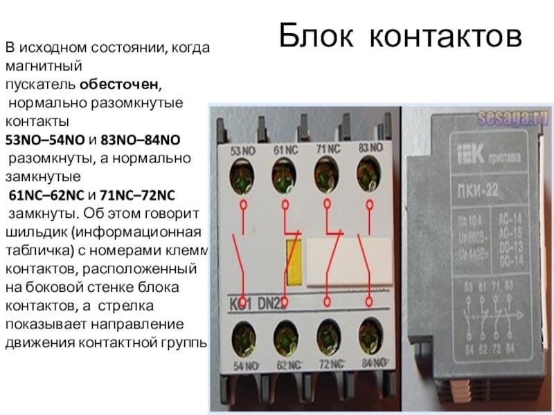 Нормальный блок. Дополнительный блок на магнитный пускатель. Блок контактов ПКИ на магнитный пускатель. Блок контакты магнитного пускателя 4no. Блок контакты контактора на схеме.