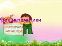 Презентация к уроку математики в 3 классе по теме Проверка деления с остатком