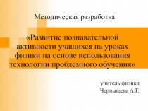 Презентация Развитие познавательной активности учащихся на уроках физики на основе использования технологии проблемного обучения