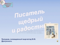 Презентация к творчеству В. Драгунского