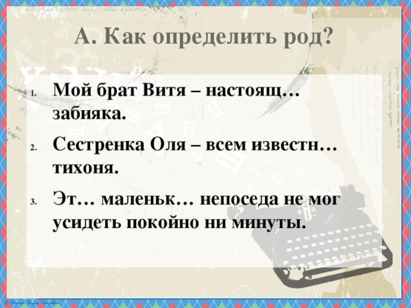 Имена существительные общего рода 6 класс презентация