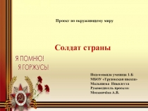 Презентация по окружающему миру на тему :  Солдат страны