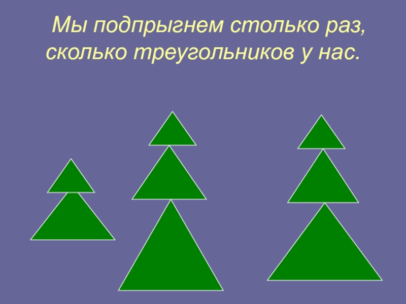 Мы подпрыгнем столько раз. Сколько треугольников на рисунке. Аппликация в стране геометрии. Картинка сколько звездочек у нас, мы подпрыгнем столько раз.